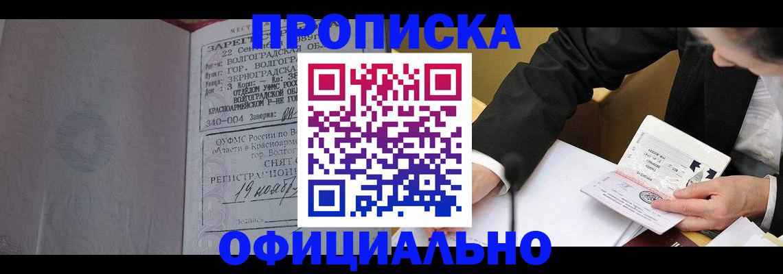 прописка для работы в Красном Куте